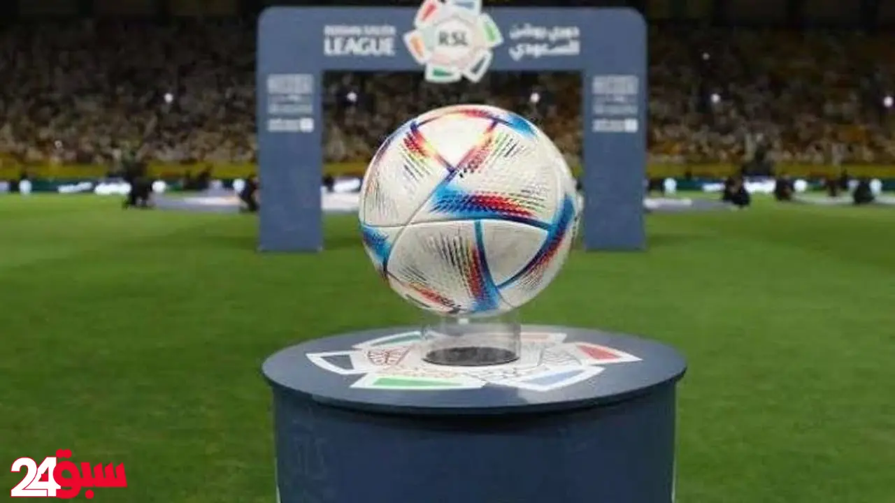 دوري روشن يستجيب للكبار ويعلن تعديلات جديدة في جدول مباريات الموسم